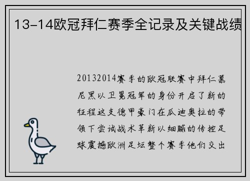 13-14欧冠拜仁赛季全记录及关键战绩