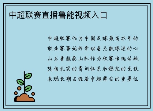 中超联赛直播鲁能视频入口