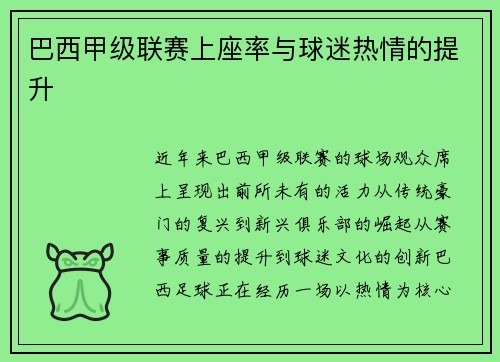 巴西甲级联赛上座率与球迷热情的提升