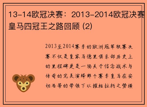 13-14欧冠决赛：2013-2014欧冠决赛皇马四冠王之路回顾 (2)
