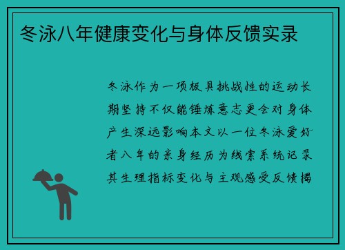 冬泳八年健康变化与身体反馈实录