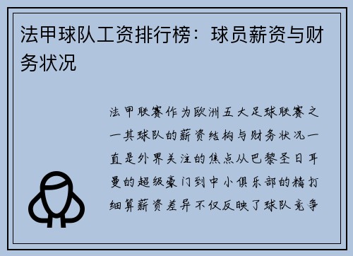 法甲球队工资排行榜：球员薪资与财务状况