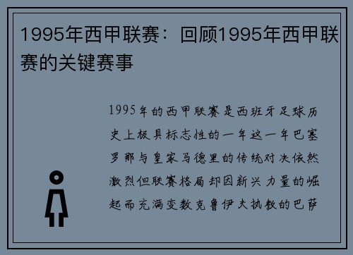 1995年西甲联赛：回顾1995年西甲联赛的关键赛事