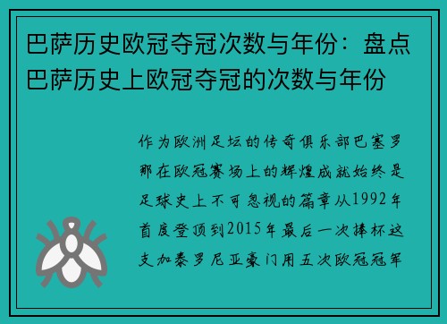 巴萨历史欧冠夺冠次数与年份：盘点巴萨历史上欧冠夺冠的次数与年份
