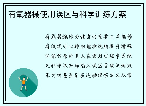 有氧器械使用误区与科学训练方案