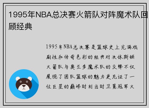 1995年NBA总决赛火箭队对阵魔术队回顾经典