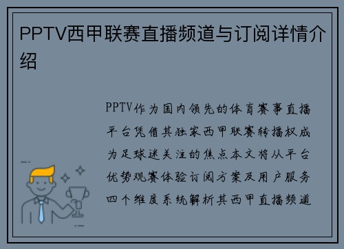 PPTV西甲联赛直播频道与订阅详情介绍