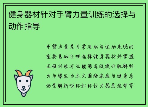 健身器材针对手臂力量训练的选择与动作指导