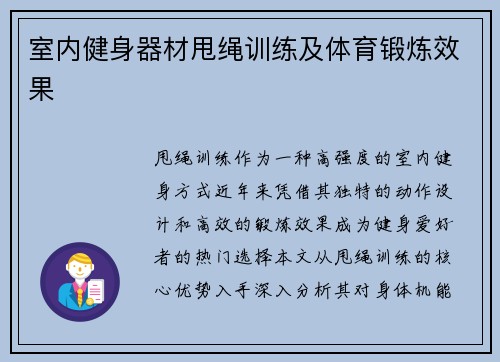 室内健身器材甩绳训练及体育锻炼效果
