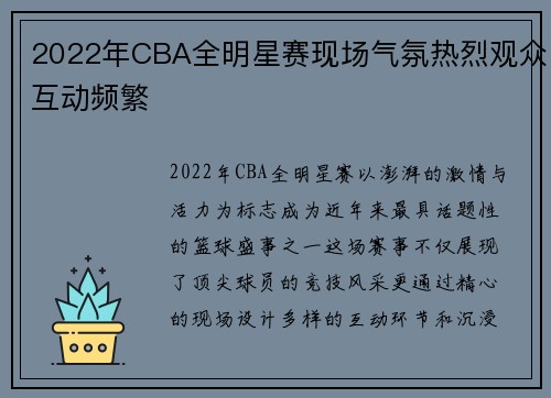 2022年CBA全明星赛现场气氛热烈观众互动频繁