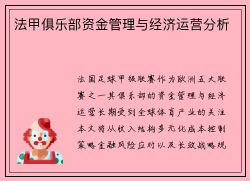 法甲俱乐部资金管理与经济运营分析