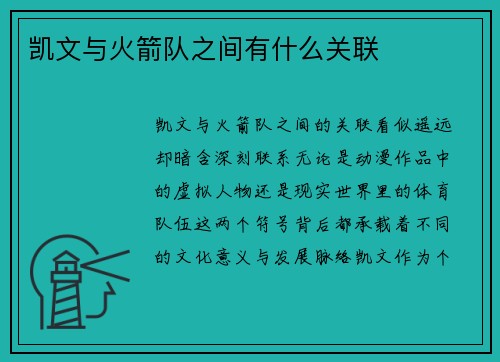 凯文与火箭队之间有什么关联