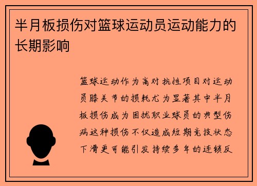 半月板损伤对篮球运动员运动能力的长期影响