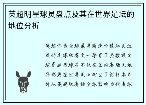 英超明星球员盘点及其在世界足坛的地位分析