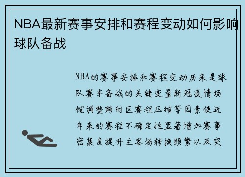 NBA最新赛事安排和赛程变动如何影响球队备战